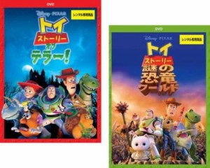 トイ ストーリー オブ テラー! 全2枚 + 謎の恐竜ワールド 中古DVD セット 2P レンタル落ち