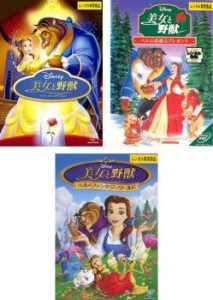 美女と野獣 全3枚 スペシャル・エディション、ベルの素敵なプレゼント、ベルのファンタジーワールド 中古DVD セット OSUS レンタル落ち