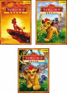 【ご奉仕価格】tsP::ライオン・ガード 全3枚 勇者の伝説、最強のチーム、生命の大地 中古DVD セット OSUS レンタル落ち
