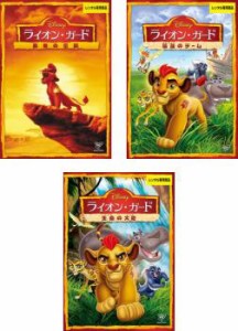 tsP::ライオン・ガード 全3枚 勇者の伝説、最強のチーム、生命の大地 中古DVD セット OSUS レンタル落ち