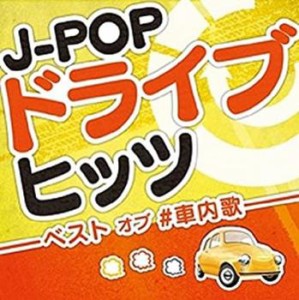 オムニバス J POPドライブヒッツ ベスト オブ #車内歌  中古CD レンタル落ち