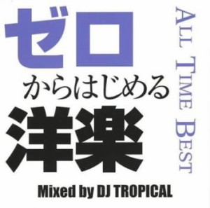 【ご奉仕価格】ケース無:: DJ TROPICAL ゼロからはじめる洋楽 ALL TIME BEST  中古CD レンタル落ち