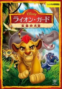【ご奉仕価格】ライオン・ガード 生命の大地 中古DVD レンタル落ち