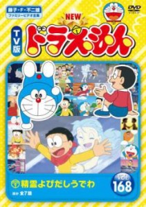 cs::NEW TV版 ドラえもん 168 中古DVD レンタル落ち