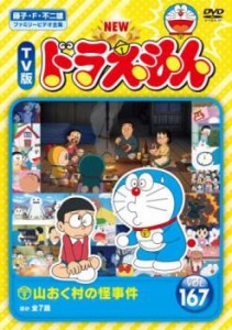 NEW TV版 ドラえもん 167 中古DVD レンタル落ち