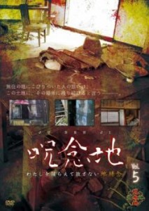 呪念地 わたしを捕らえて放さない地縛念 5 中古DVD レンタル落ち