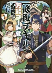 修復 スキルが万能チート化したので、武器屋でも開こうかと思います(5冊セット)第 1〜5 巻 レンタル用 中古 コミック Comic セット OSUS 