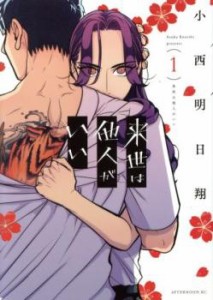 来世は他人がいい(7冊セット)第 1〜7 巻 レンタル用 中古 コミック Comic セット OSUS レンタル落ち