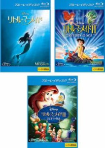 リトル・マーメイド 全3枚 1、II Return to The Sea、III はじまりの物語 ブルーレイディスク 中古BD セット OSUS レンタル落ち