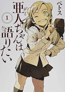 亜人 デミ ちゃんは語りたい(11冊セット)第 1〜11 巻 中古 コミック Comic 全巻セット レンタル落ち