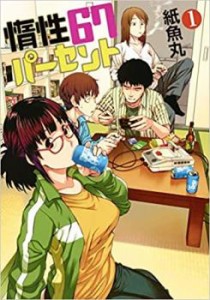 惰性67パーセント(9冊セット)第 1〜9 巻 レンタル用 中古 コミック Comic 全巻セット レンタル落ち