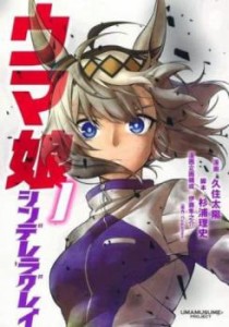 ウマ娘 シンデレラグレイ(10冊セット)第 1〜10 巻 レンタル用 中古 コミック Comic セット OSUS レンタル落ち