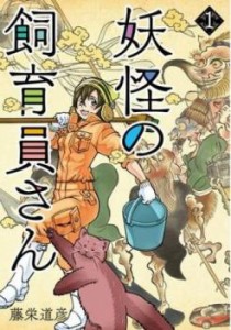 妖怪の飼育員さん(12冊セット)第 1〜12 巻 レンタル用 中古 コミック Comic セット OSUS レンタル落ち