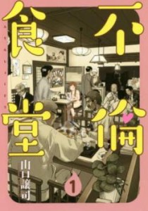 不倫食堂 全 21 巻 完結 セット 中古 コミック Comic 全巻セット レンタル落ち