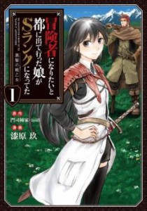 冒険者になりたいと都に出て行った娘がSランクになってた 黒髪の戦乙女(6冊セット)第 1〜6 巻 レンタル用 中古 コミック Comic セット OS