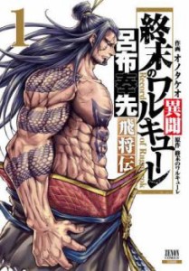 終末のワルキューレ異聞 呂布奉先飛将伝(7冊セット)第 1〜7 巻 レンタル用 中古 コミック Comic 全巻セット レンタル落ち