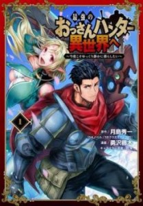 最強のおっさんハンター異世界へ 今度こそゆっくり静かに暮らしたい(5冊セット)第 1〜5 巻 レンタル用 中古 コミック Comic 全巻セット 