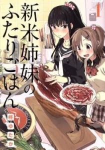 新米姉妹のふたりごはん(10冊セット)第 1〜10 冊 レンタル用 中古 コミック Comic セット OSUS レンタル落ち