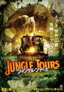 ジャングル・ツアーズ【字幕】 中古DVD レンタル落ち