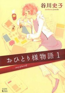 おひとり様物語(10冊セット)第 1〜10 巻 レンタル用 中古 コミック Comic 全巻セット レンタル落ち