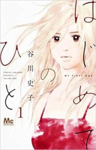 はじめてのひと(7冊セット)第 1〜7 巻 レンタル用 中古 コミック Comic セット OSUS レンタル落ち