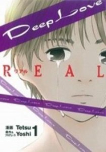 Deep Love REAL 全 19 巻 完結 セット レンタル用 中古 コミック Comic 全巻セット レンタル落ち