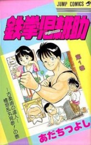 鉄拳児耕助(12冊セット)第 1〜12 巻 中古 コミック Comic セット OSUS レンタル落ち