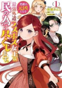 悲劇の元凶となる最強外道ラスボス女王は民の為に尽くします。(3冊セット)第 1〜3 巻 レンタル用 中古 コミック Comic セット OSUS レン