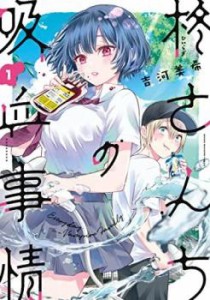 「売り尽くし」柊さんちの吸血事情(2冊セット)第 1、2 巻 中古 コミック Comic セット 2P レンタル落ち