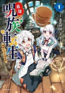 最強呪族転生 魔術オタクの理想郷(4冊セット)第 1〜4 巻 レンタル用 中古 コミック Comic セット OSUS レンタル落ち