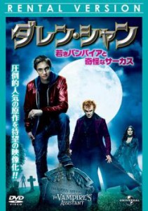 「売り尽くし」ケース無:: ダレン・シャン 若きバンパイアと奇怪なサーカス 中古DVD レンタル落ち