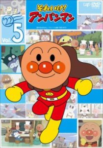 それいけ!アンパンマン’22 Vol.5 中古DVD レンタル落ち