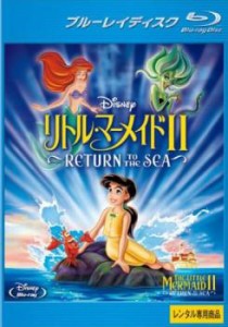 【ご奉仕価格】リトル・マーメイド2 Retuen to The Sea ブルーレイディスク 中古BD レンタル落ち