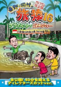 「売り尽くし」東野・岡村の旅猿16 プライベートでごめんなさい… バリ島で象とふれあいの旅 ウキウキ編 プレミアム完全版 中古DVD レン