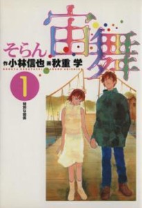 宙舞 そらん(3冊セット)第 1〜3 巻 レンタル用 中古 コミック Comic 全巻セット レンタル落ち