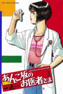 あんこ坂のお医者さま(5冊セット)第 1〜5 巻 レンタル用 中古 コミック Comic 全巻セット レンタル落ち