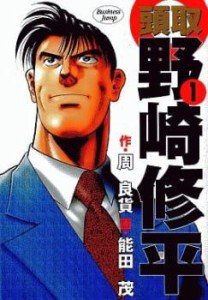 頭取野崎修平(10冊セット)第 1〜10 巻 レンタル用 中古 コミック Comic 全巻セット レンタル落ち