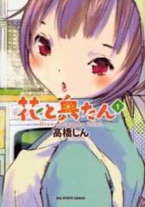 花と奥たん(5冊セット)第 1〜5 巻 レンタル用 中古 コミック Comic 全巻セット レンタル落ち