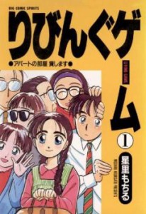 りびんぐゲーム(10冊セット)第 1〜10 巻 レンタル用 中古 コミック Comic 全巻セット レンタル落ち