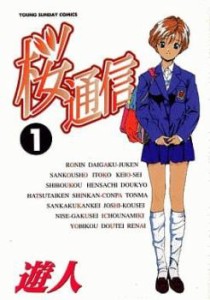 桜通信(20冊セット)第 1〜20 巻 レンタル用 中古 コミック Comic 全巻セット レンタル落ち