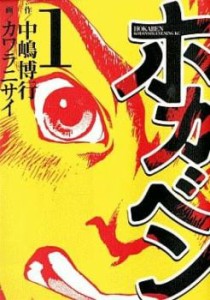 ホカベン(6冊セット)第 1〜6 巻 レンタル用 中古 コミック Comic 全巻セット レンタル落ち