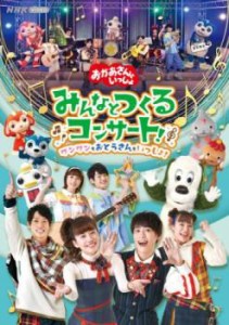 おかあさんといっしょ みんなとつくるコンサート! ワンワンもおとうさんもいっしょ! 中古DVD レンタル落ち