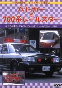 「売り尽くし」ケース無:: パトカーと700系レールスター 中古DVD