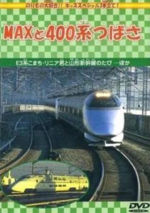 「売り尽くし」ケース無:: MAXと400系つばさ 中古DVD