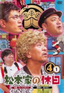 「売り尽くし」松本家の休日4 vol.1 中古DVD レンタル落ち