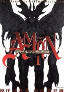 Amon アモン デビルマン黙示録(6冊セット)第 1〜6 巻 レンタル用 中古 コミック Comic 全巻セット レンタル落ち