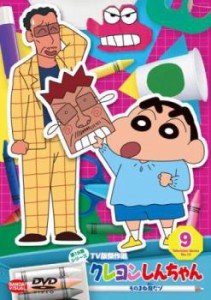 【ご奉仕価格】クレヨンしんちゃん TV版傑作選 第15期シリーズ 9 ものまね鬼だゾ 中古DVD レンタル落ち