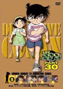 名探偵コナン PART30 Vol.8(第988話〜第991話) 中古DVD レンタル落ち