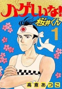 ハゲしいな!桜井くん(17冊セット)第 1〜17 巻 レンタル用 中古 コミック Comic 全巻セット レンタル落ち