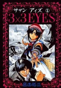 3×3 eyes サザンアイズ(40冊セット)第 1〜40 巻 レンタル用 中古 コミック Comic 全巻セット レンタル落ち